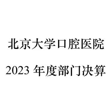 北大口腔医院2023年度部门决算: 本年收入26.1亿，目前拥有770台牙椅