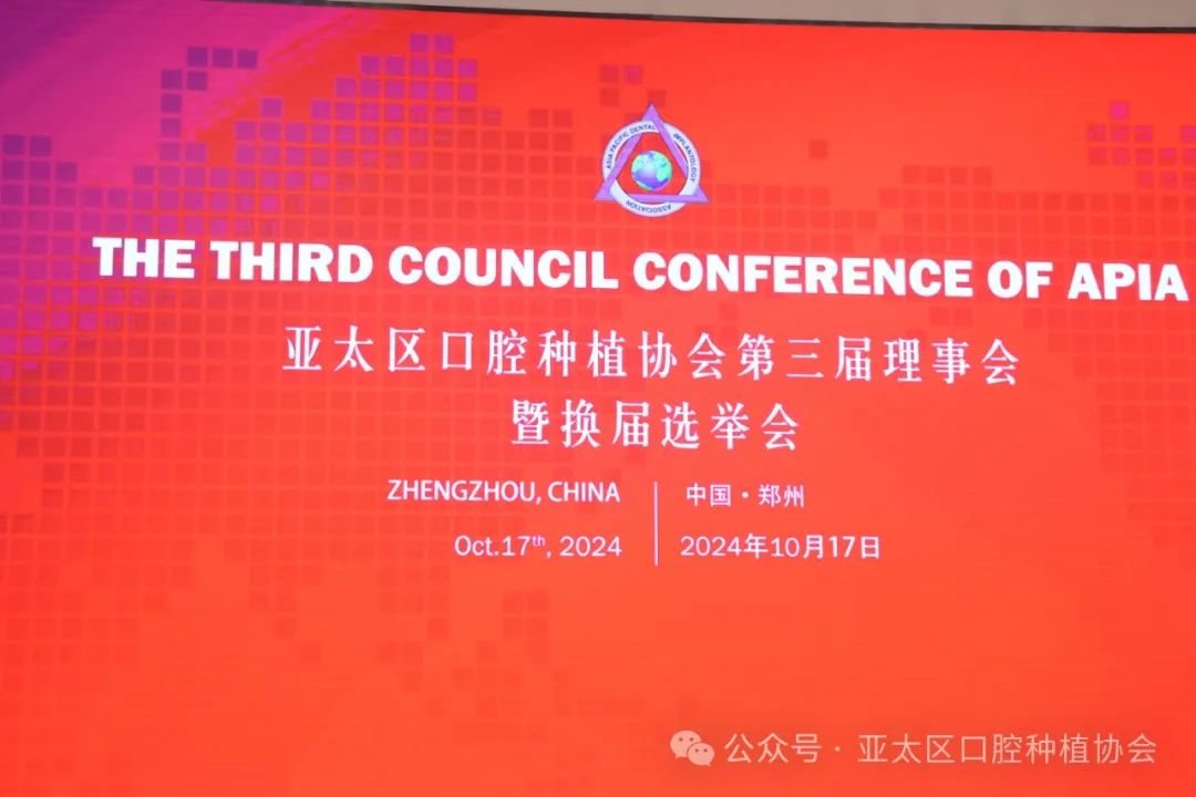 亚太区口腔种植协会，新一届理事会成员产生