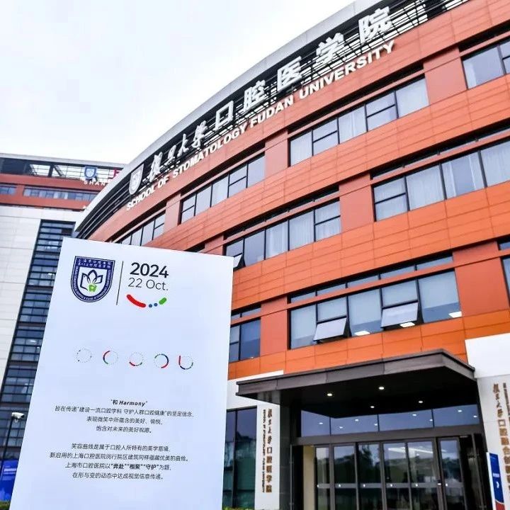 上海市口腔医院闵行院区启用，将与闵行区共建区域性口腔专科联盟