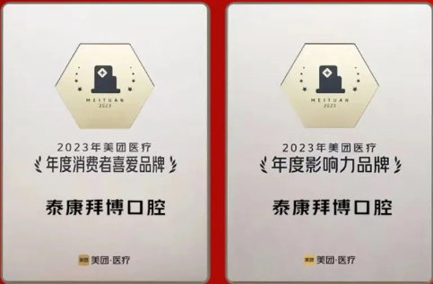 泰康拜博口腔，荣获2023年美团医疗「年度消费者喜爱品牌」、「年度影响力品牌」