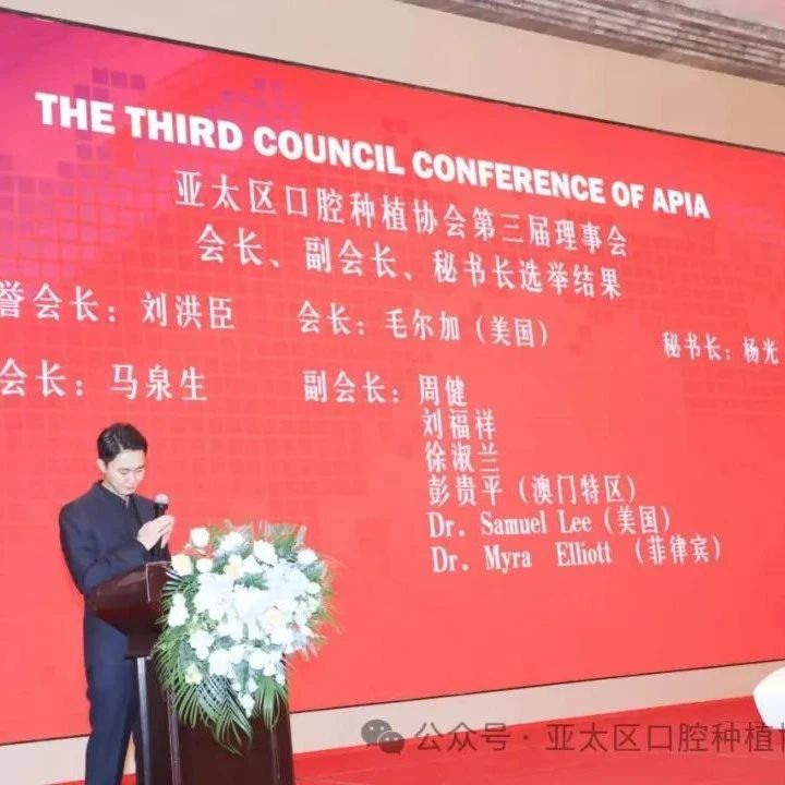 亚太区口腔种植协会，新一届理事会成员产生