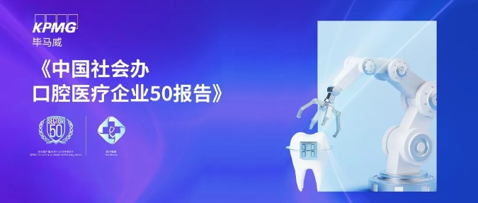 泰康拜博口腔，荣登毕马威口腔医疗企业26家「领先口腔服务品牌」榜单