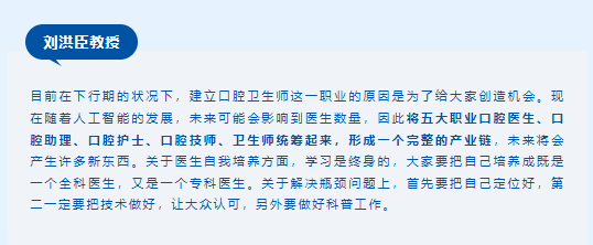 「口腔卫生师」，起步是大专、下一步做本科...未来将跟口腔医生、口腔助理、口腔护士等统筹起来