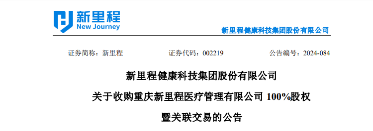 新里程(002219)，拟3.2亿收购「重庆新里程医疗管理」｜医疗服务行业并购