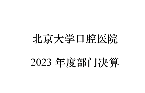 北大口腔医院2023年度部门决算: 本年收入26.1亿，目前拥有770台牙椅