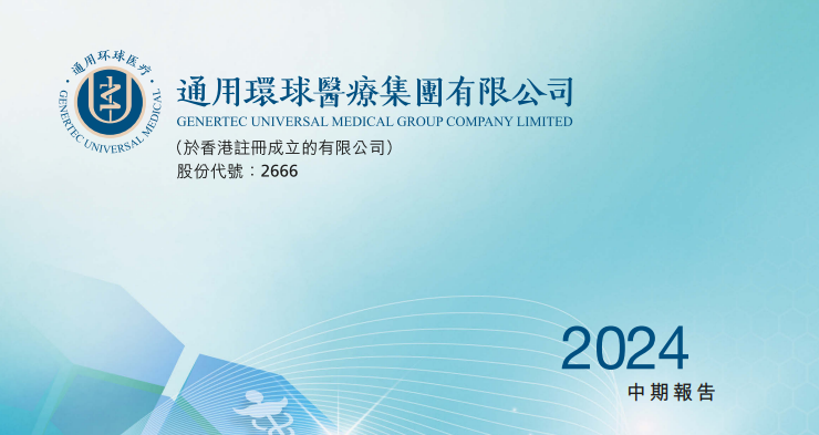 环球医疗：2024上半年收入减2.9%至65亿，净利润同比增4.8%｜医疗服务企业.财务数据