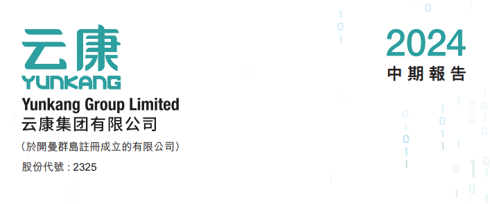 云康集团：2024上半年收入减两成至3.8亿，录得盈转亏｜医疗服务企业.财务数据