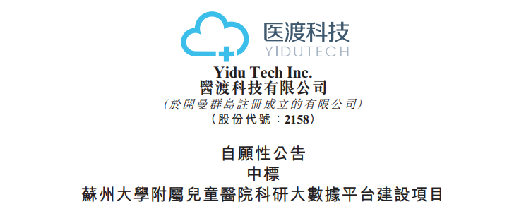 AI医疗企业「医渡科技」，中标苏州大学附属儿童医院科研大数据平台建设项目