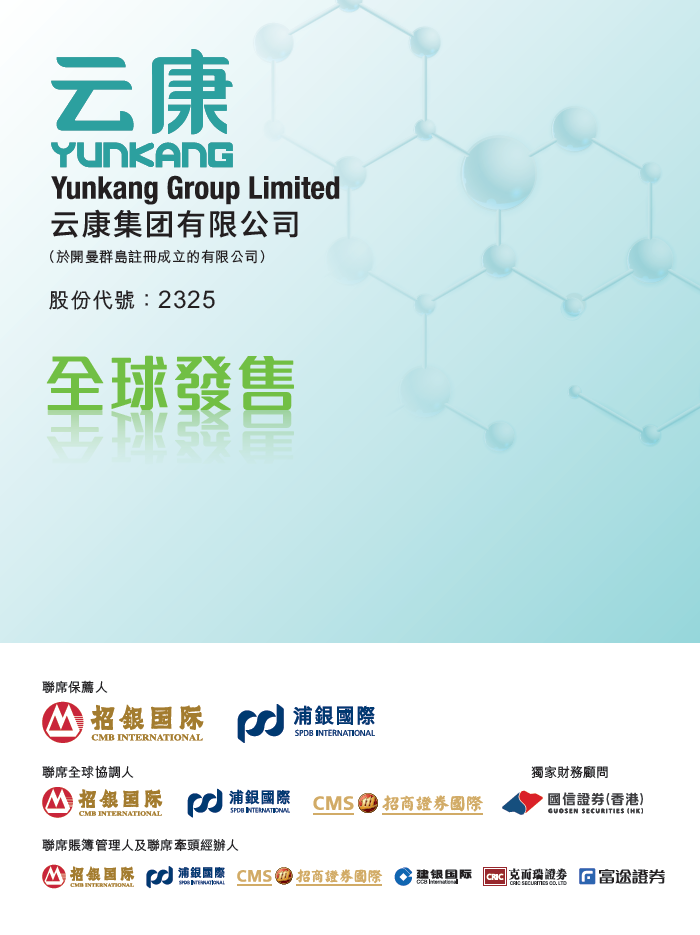 云康集团(02325)，今招股，预期5月18日香港IPO上市
