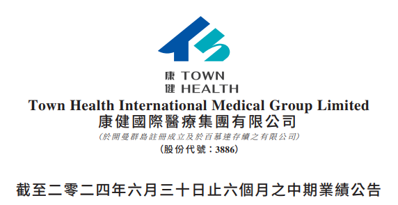 康健国际医疗：2024上半年收入基本持平，录得盈转亏｜医疗服务企业.财务数据