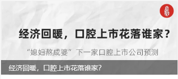 美维、牙博士、美奥、欢乐、德韩、大众、摩尔、咿呀、杭牙集团，哪家民营口腔医疗机构最有希望上市