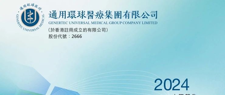 环球医疗：2024上半年收入减2.9%至65亿，净利润同比增4.8%｜医疗服务企业.财务数据