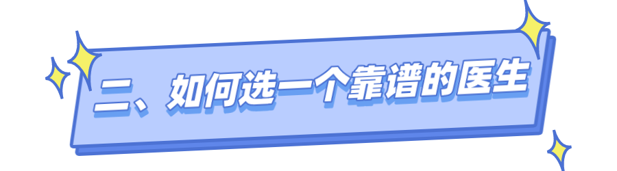 血泪总结！如何找到一个靠谱的正畸医生