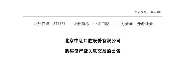 中玒口腔，拟 10.3万收购 2家口腔机构的少数股权