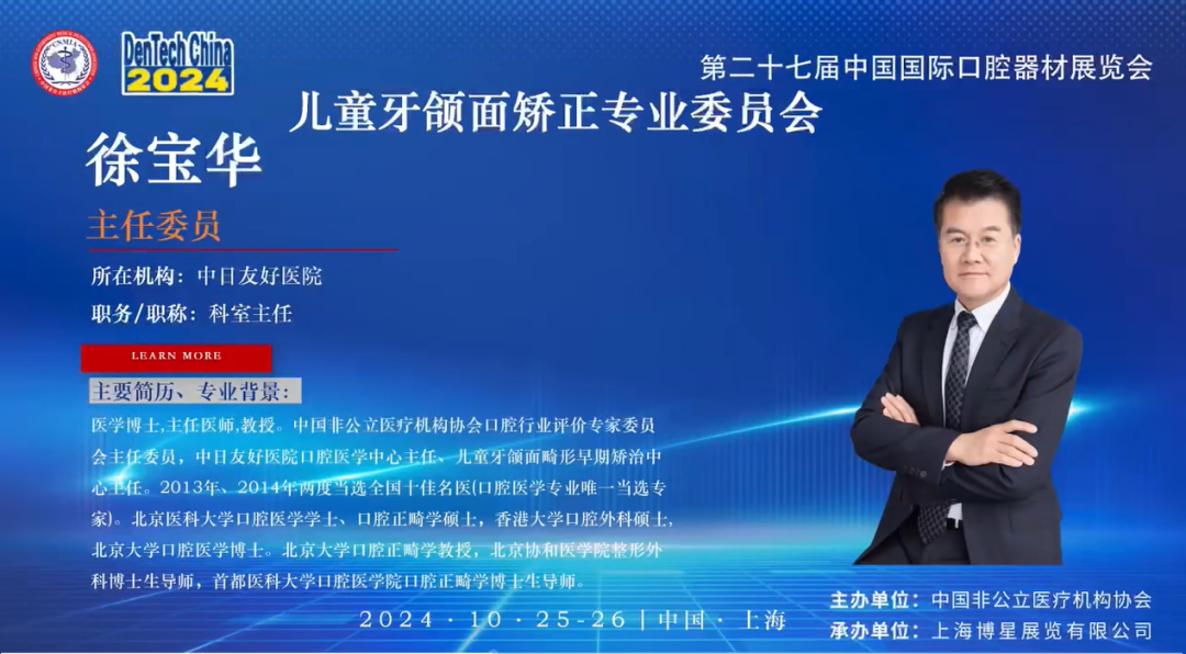 徐宝华，出任中国非公立医疗机构协会「儿童牙颌面矫正专业委员会」首届主任委员