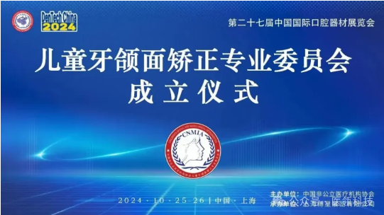 冯剑颖博士，来自浙江中医药大学附属口腔医院，出任中国非公立医疗机构协会「儿童牙颌面矫正专业委员会」副主任委员
