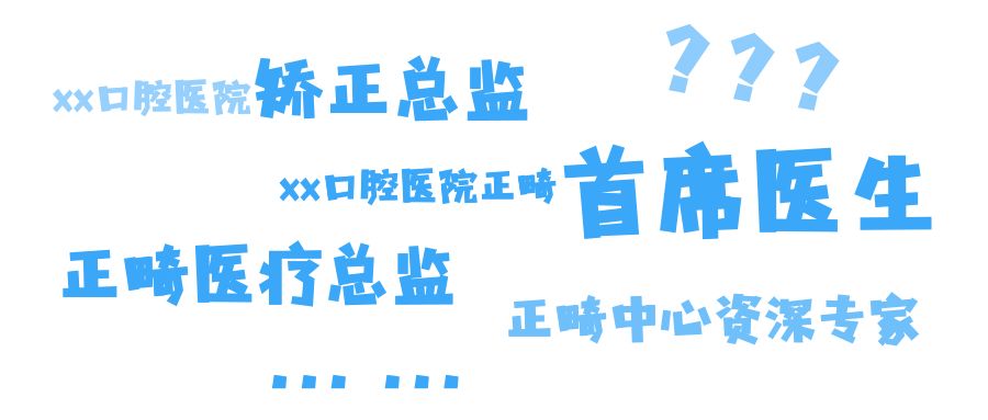 正畸医生靠谱头衔有哪些？别被五花八门的头衔忽悠了！