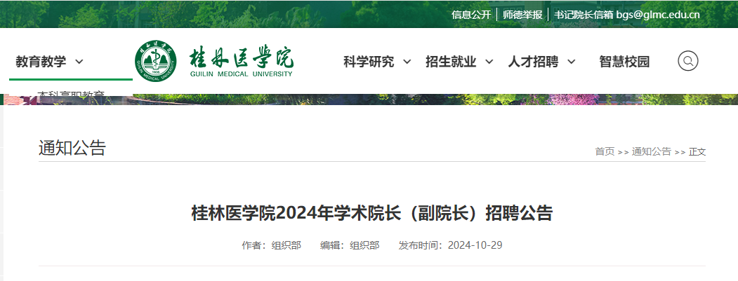 桂林医学院招聘，口腔医学院学术院长(副院长) 1名 - 报名截至2024年11月14日