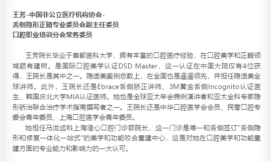 王芳，来自马泷齿科，出任中国非公立医疗机构协会「舌侧隐形正畸专业委员会」副主任委员