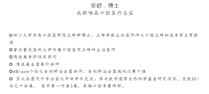 安舒博士，来自成都唯品口腔，出任中国非公立医疗机构协会「舌侧隐形正畸专业委员会」副主任委员