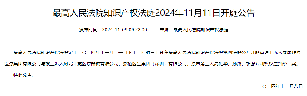 泰康拜博，起诉鼎植集团等专利权权属纠纷，于11月11日在最高人民法院知识产权庭公开审理