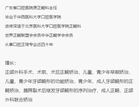 张君孝，来自深圳尔睦口腔，出任中国非公立医疗机构协会「儿童牙颌面矫正专业委员会」副主任委员