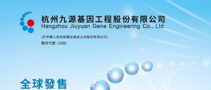 九源基因(02566)招股，复星、阿里健康、健友、九州通等基石投资，11月28日香港上市｜医疗服务企业IPO上市