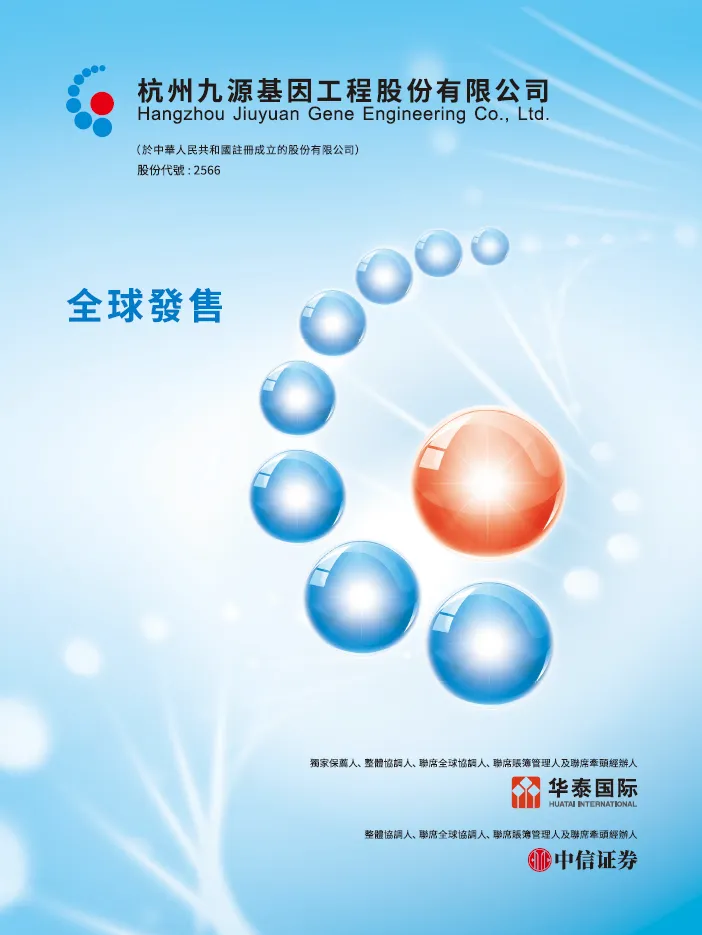 九源基因(02566)招股，复星、阿里健康、健友、九州通等基石投资，11月28日香港上市｜医疗服务企业IPO上市