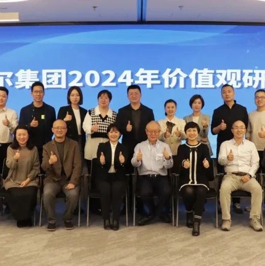 瑞尔集团，召开2024年价值观研讨会