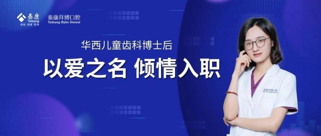 「儿童口腔博士」贾小玥：从华西到泰康拜博，18年医路笃行不倦