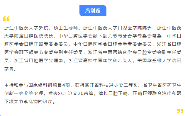 冯剑颖博士，来自浙江中医药大学附属口腔医院，出任中国非公立医疗机构协会「儿童牙颌面矫正专业委员会」副主任委员