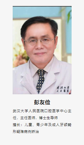 彭友俭，来自武汉大学人民医院，出任中国非公立医疗机构协会「儿童牙颌面矫正专业委员会」副主任委员