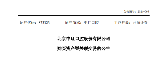 中玒口腔，各以 1块钱分别收购3家口腔机构的各5%股权