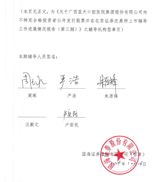 蓝天口腔：北交所上市辅导进展，公司内控及治理水平尚存改善空间、募资投资项目规划尚未明确
