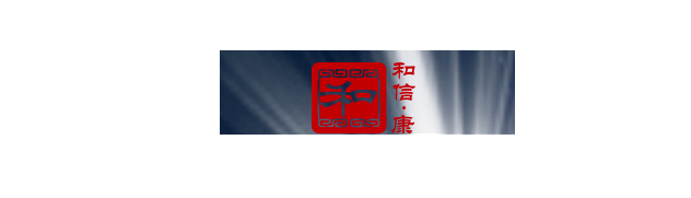 AI医疗「和信康」，完成B轮融资数千万元
